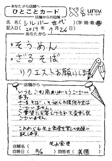 そうめん ざるそば リクエストお願いします｜Web版 ひとことカード集｜慶應義塾生活協同組合